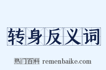 转身反义词是什么意思的图片